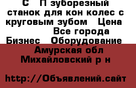 5С280П зуборезный станок для кон колес с круговым зубом › Цена ­ 1 000 - Все города Бизнес » Оборудование   . Амурская обл.,Михайловский р-н